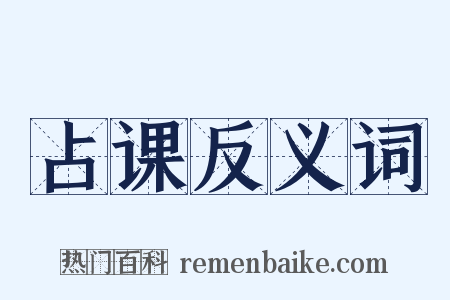 占课反义词是什么意思的图片